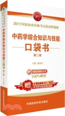 中藥學綜合知識與技能口袋書(第二版)（簡體書）
