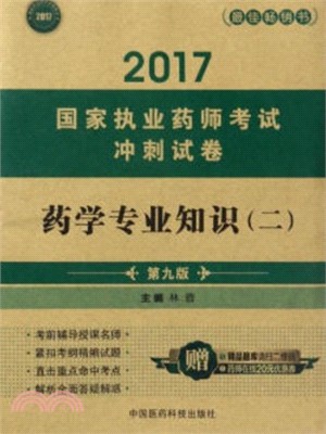 藥學專業知識(二)(第九版)（簡體書）