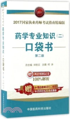 藥學專業知識(二)口袋書(第二版)（簡體書）