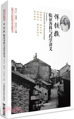 惲鐵樵臨證各科與藥學講義（簡體書）