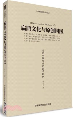 扁鵲文化與原創國醫：走向中國文化的醫學時代（簡體書）