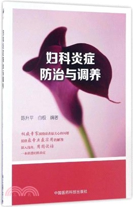 婦科炎症防治與調養（簡體書）