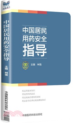 中國居民用藥安全指導（簡體書）