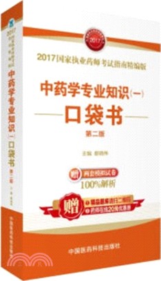 中藥學專業知識(一)口袋書(第二版)（簡體書）