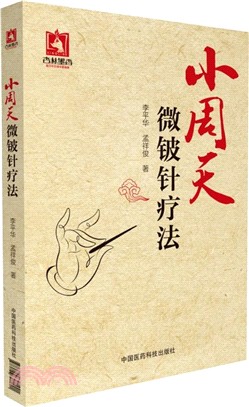 小周天微鈹針療法 （簡體書）