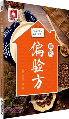 痛風偏驗方（簡體書）