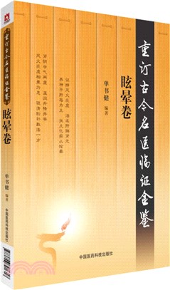 重訂古今名醫臨證金鑒：眩暈卷（簡體書）