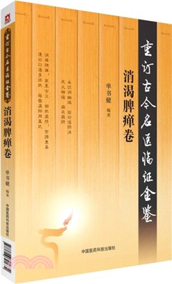 重訂古今名醫臨證金鑒：消渴脾癉卷（簡體書）