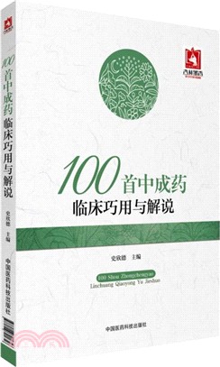 100首中成藥臨床巧用與解說（簡體書）