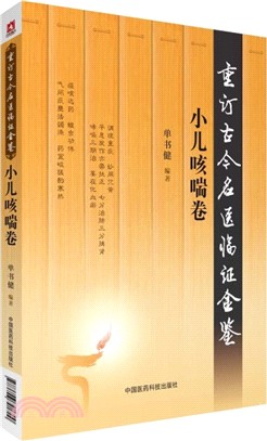 重訂古今名醫臨證金鑒：小兒咳喘卷（簡體書）