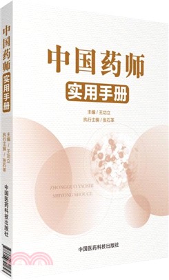 中國藥師實用手冊（簡體書）