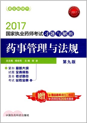 藥事管理與法規：(2017國家執業藥師考試習題與解析)(第9版)（簡體書）