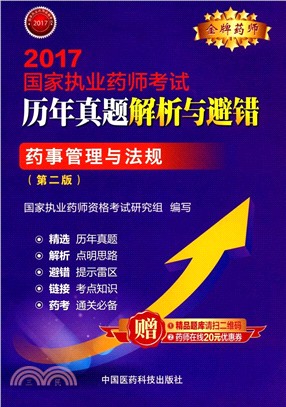 藥事管理與法規：2017金牌藥師‧國家執業藥師考試歷年真題解析與避錯(第2版)（簡體書）