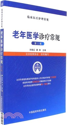 老年醫學診療常規（簡體書）