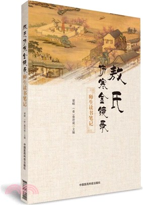 《敖氏傷寒金鏡錄》師生讀書筆記（簡體書）