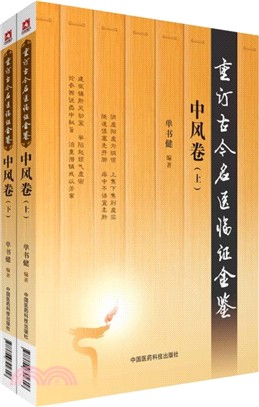 重訂古今名醫臨證金鑒：中風卷(全二冊)（簡體書）