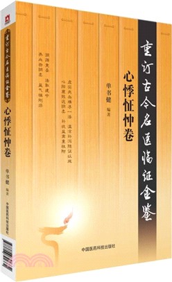 重訂古今名醫臨證金鑒：心悸怔忡卷（簡體書）