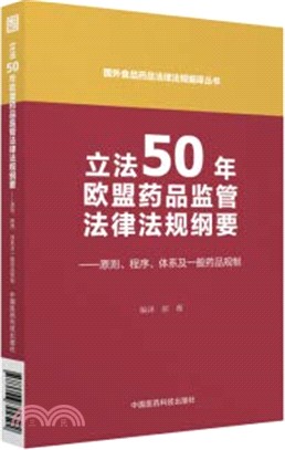 立法50年歐盟藥品監管法律法規綱要：原則、程序、體系及一般藥品規制（簡體書）