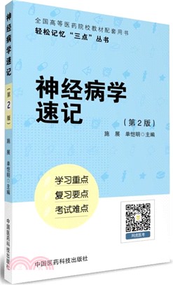 神經病學速記(第二版)（簡體書）