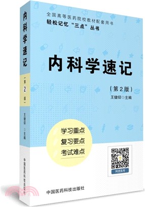 內科學速記(第二版)（簡體書）