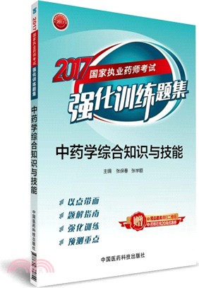 中藥學綜合知識與技能（簡體書）