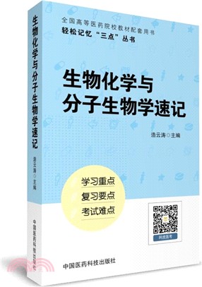 生物化學與分子生物學速記(第2版)（簡體書）