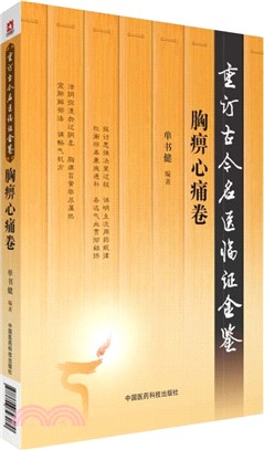 重訂古今名醫臨證金鑒：胸痹心痛卷（簡體書）