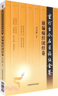 重訂古今名醫臨證金鑒：崩漏痛經閉經卷（簡體書）