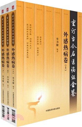 重訂古今名醫臨證金鑒：外感熱病卷(全三冊)（簡體書）