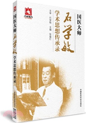 國醫大師石學敏學術思想傳承錄（簡體書）