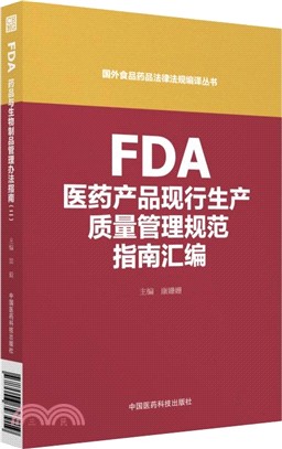 FDA醫藥產品現行生產質量管理規範指南彙編（簡體書）