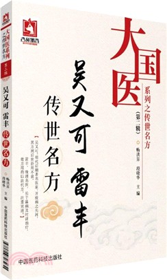 吳又可 雷豐傳世名方（簡體書）