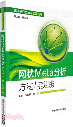 網狀Meta分析方法與實踐（簡體書）