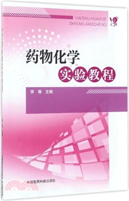 藥物化學實驗教程（簡體書）