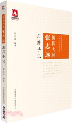 國醫大師張志遠用藥手記（簡體書）