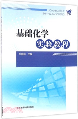 基礎化學實驗教程（簡體書）