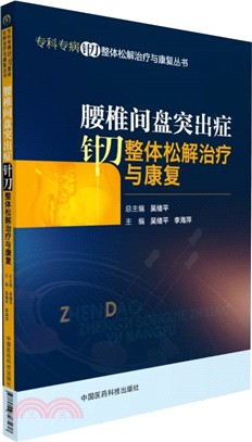 腰椎間盤突出症針刀整體鬆解治療與康復（簡體書）