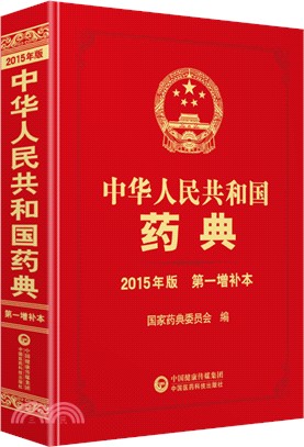 中華人民共和國藥典第一增補本（簡體書）