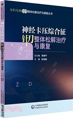 神經卡壓綜合征針刀整體松解治療與康復（簡體書）