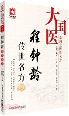 程鐘齡傳世名方（簡體書）