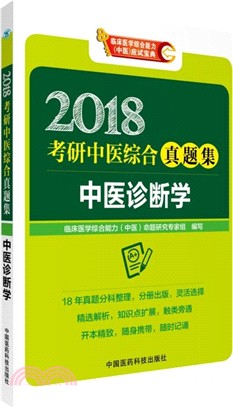 中醫診斷學：2018考研中醫綜合真題集（簡體書）