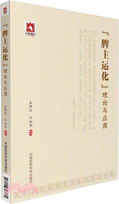 “脾主運化”理論與應用（簡體書）