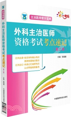 外科主治醫師資格考試考點速記(第二版) （簡體書）