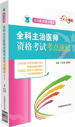 全科主治醫師資格考試考點速記(第二版)（簡體書）