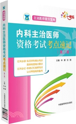 內科主治醫師資格考試考點速記(第二版) （簡體書）