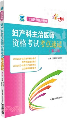 婦產科主治醫師資格考試考點速記(第2版)（簡體書）