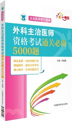 外科主治醫師資格考試通關必做5000題（簡體書）