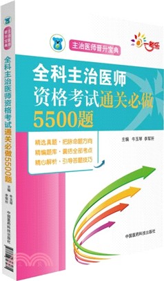 全科主治醫師資格考試通關必做5500題（簡體書）