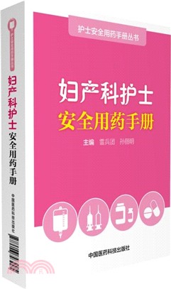 婦產科護士安全用藥手冊（簡體書）