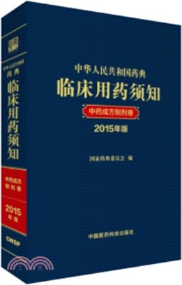 中華人民共和國藥典臨床用藥須知：中藥成方製劑卷(2015版)（簡體書）